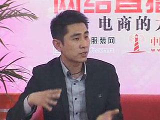 电商的力量CHIC2012直播·专访上海屹翔服饰有限公司市场总监程战东